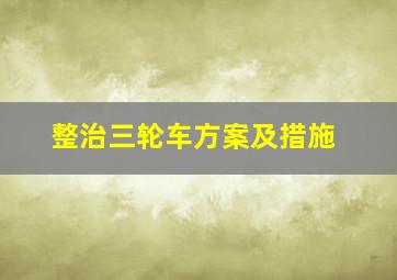 整治三轮车方案及措施