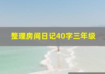 整理房间日记40字三年级