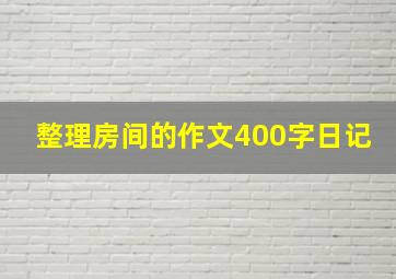 整理房间的作文400字日记