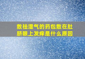 敷祛湿气的药包敷在肚脐眼上发痒是什么原因