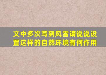 文中多次写到风雪请说说设置这样的自然环境有何作用