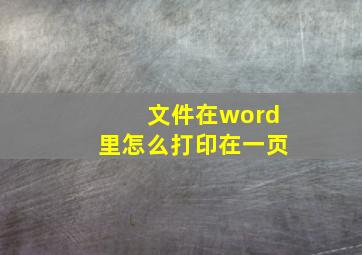 文件在word里怎么打印在一页