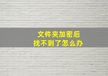 文件夹加密后找不到了怎么办