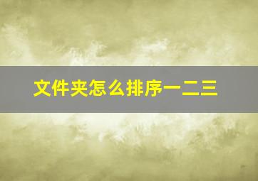 文件夹怎么排序一二三