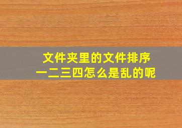 文件夹里的文件排序一二三四怎么是乱的呢