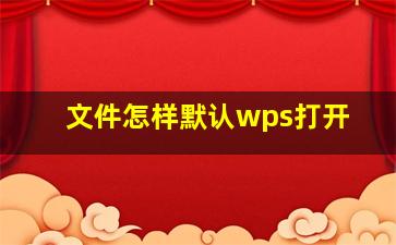 文件怎样默认wps打开