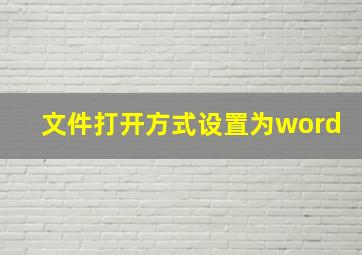 文件打开方式设置为word