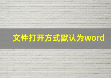 文件打开方式默认为word