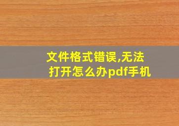 文件格式错误,无法打开怎么办pdf手机