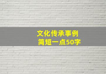 文化传承事例简短一点50字