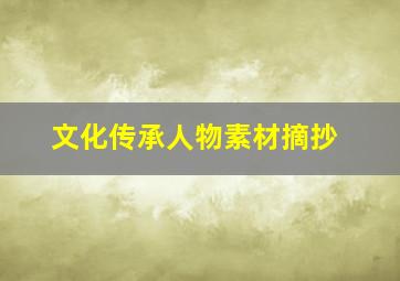 文化传承人物素材摘抄