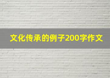 文化传承的例子200字作文