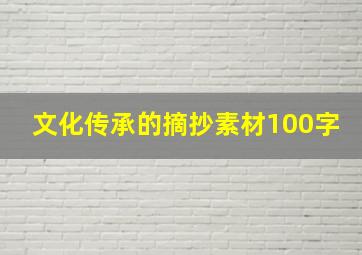 文化传承的摘抄素材100字