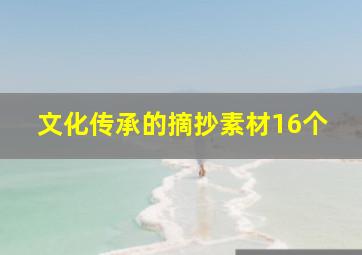 文化传承的摘抄素材16个