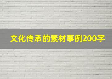 文化传承的素材事例200字