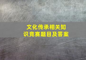 文化传承相关知识竞赛题目及答案