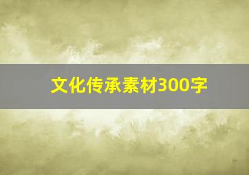 文化传承素材300字