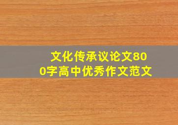 文化传承议论文800字高中优秀作文范文