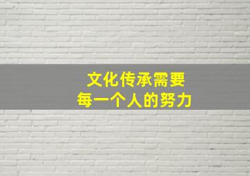 文化传承需要每一个人的努力