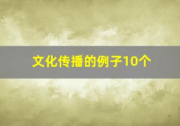 文化传播的例子10个