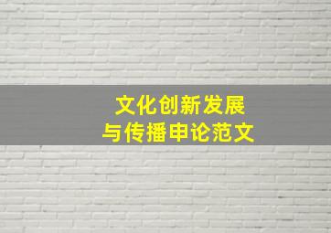 文化创新发展与传播申论范文