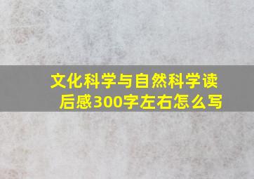 文化科学与自然科学读后感300字左右怎么写