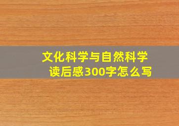 文化科学与自然科学读后感300字怎么写