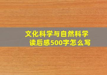 文化科学与自然科学读后感500字怎么写