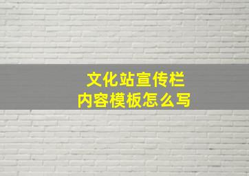 文化站宣传栏内容模板怎么写