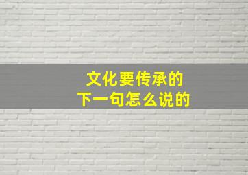 文化要传承的下一句怎么说的