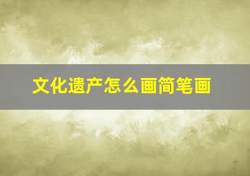 文化遗产怎么画简笔画