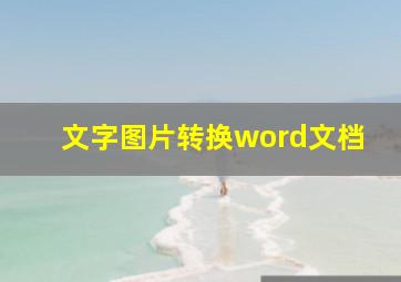 文字图片转换word文档