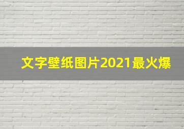 文字壁纸图片2021最火爆