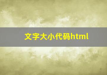 文字大小代码html