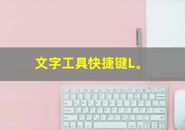 文字工具快捷键L。