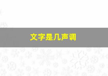 文字是几声调