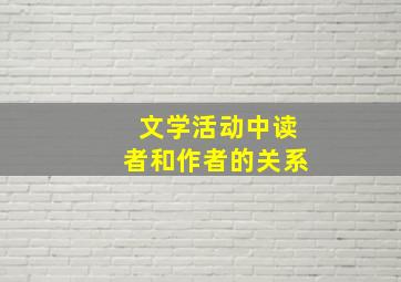 文学活动中读者和作者的关系