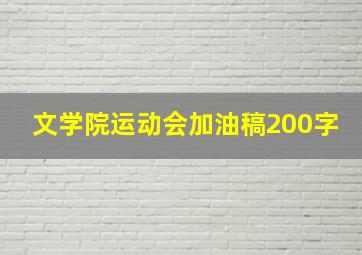 文学院运动会加油稿200字