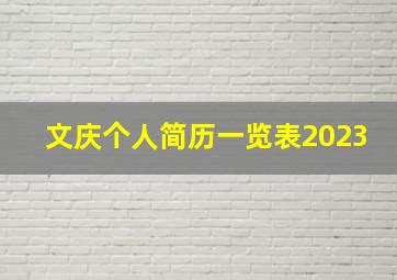 文庆个人简历一览表2023