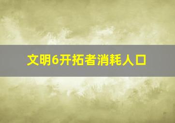 文明6开拓者消耗人口