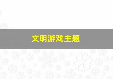 文明游戏主题