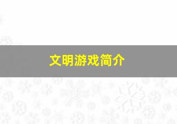 文明游戏简介