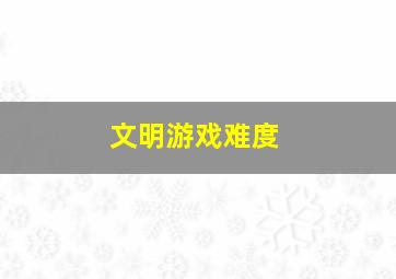 文明游戏难度