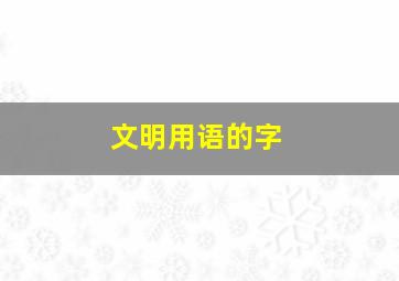 文明用语的字