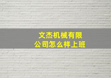 文杰机械有限公司怎么样上班