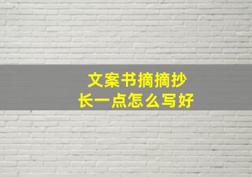 文案书摘摘抄长一点怎么写好