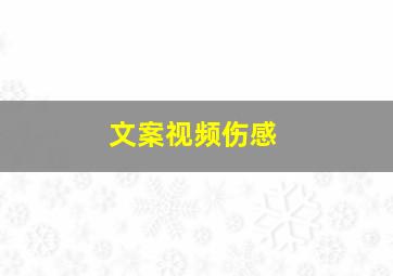 文案视频伤感