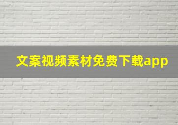 文案视频素材免费下载app