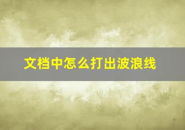 文档中怎么打出波浪线