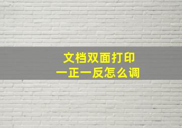 文档双面打印一正一反怎么调